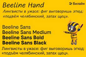 Пример шрифта Beeline Hand